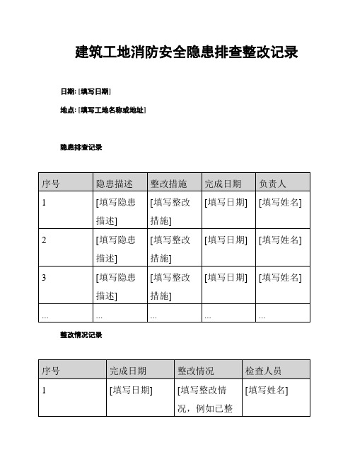 建筑工地消防安全隐患排查整改记录