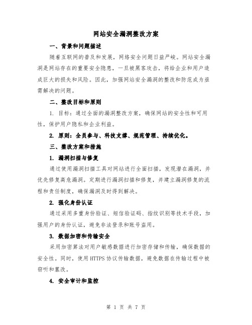 网站安全漏洞整改方案（2篇）