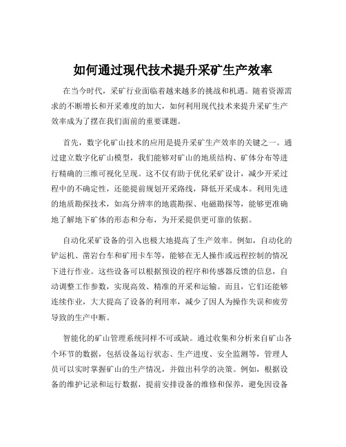 如何通过现代技术提升采矿生产效率