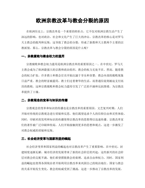 欧洲宗教改革与教会分裂的原因