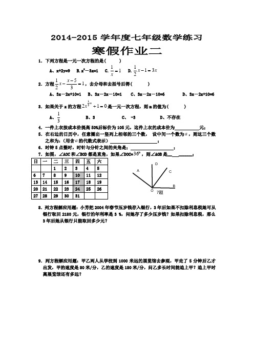 2014-2015学年度七年级数学寒假作业二