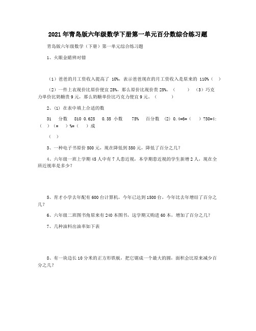 2021年青岛版六年级数学下册第一单元百分数综合练习题