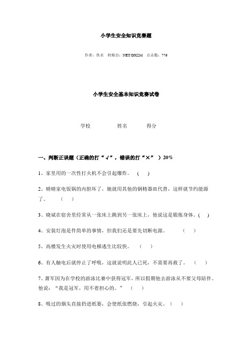 小学生安全基本知识竞赛试卷 Word 文档