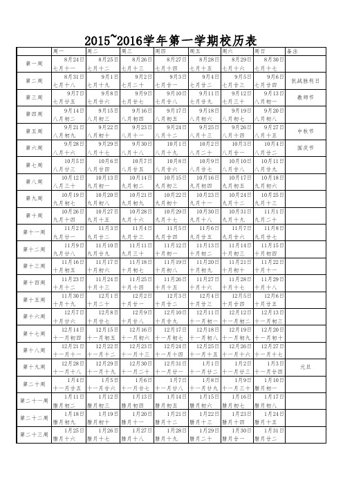 2015~2016学年第一学期校历表