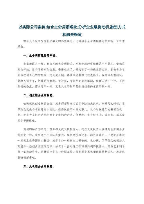 以实际公司案例,结合生命周期理论,分析企业融资动机,融资方式和融资渠道