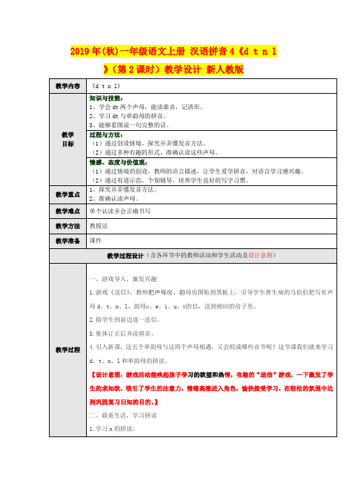 2019年(秋)一年级语文上册 汉语拼音4《d t n l》(第2课时)教学设计 新人教版