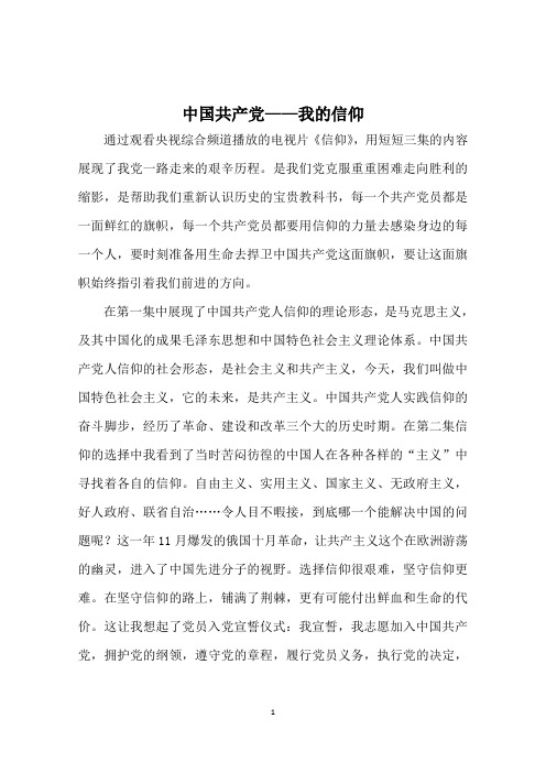 中国共产党——我的信仰