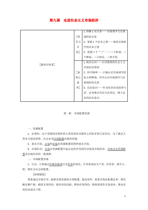 高考政治新一轮复习必修一第四单元第九课走进社会主义市抄济讲义