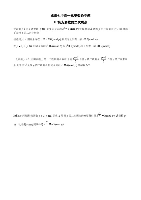 成都七中高一年级竞赛数学数论专题讲义：11.模为素数的二次剩余