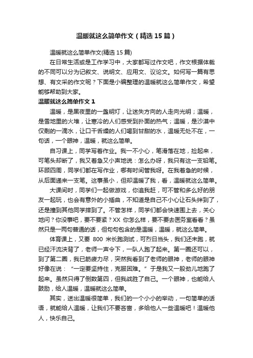 温暖就这么简单作文（精选15篇）