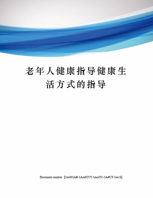 老年人健康指导健康生活方式的指导