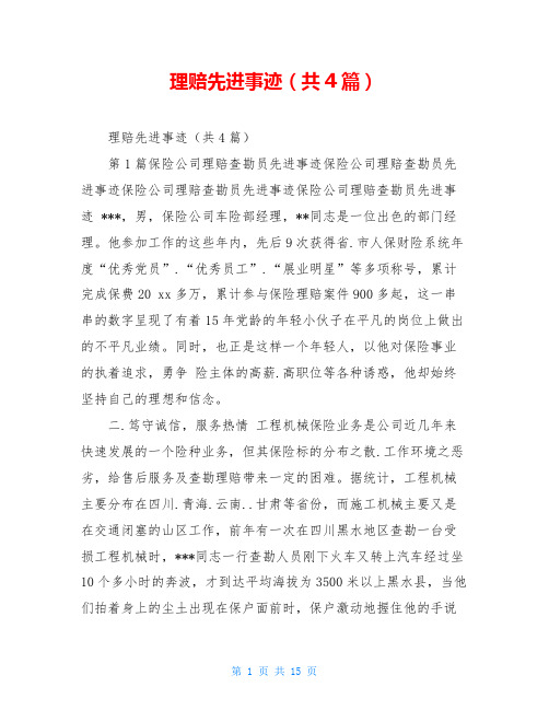 理赔先进事迹(共4篇)