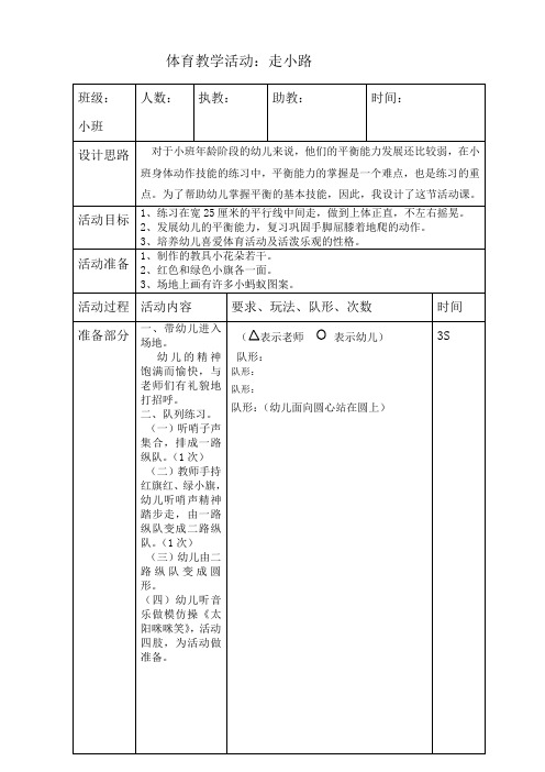 小班体育活动《走小路》