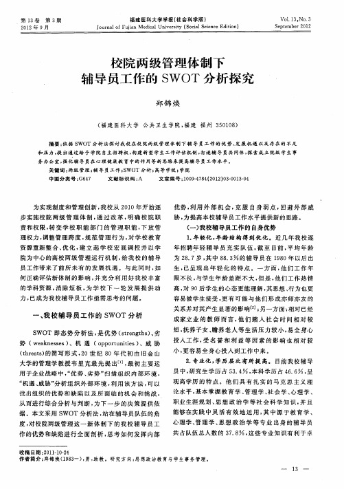 校院两级管理体制下辅导员工作的SWOT分析探究