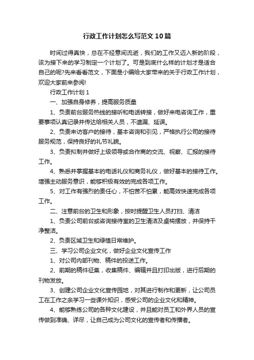 行政工作计划怎么写范文10篇