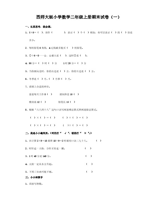 2022西师大版小学数学二年级上册期末试卷含部分答案(三套)