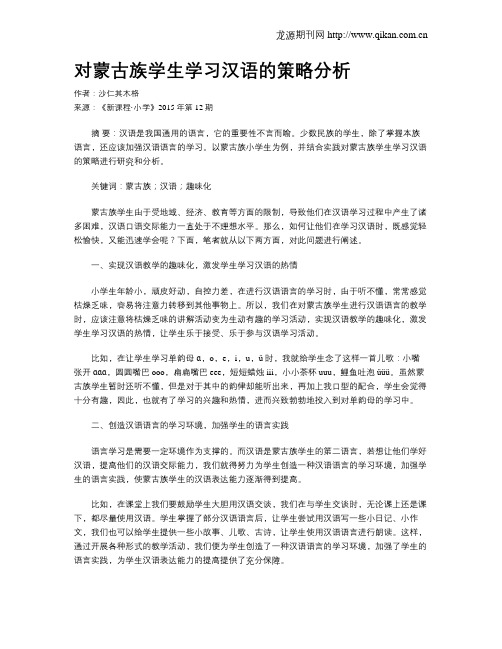 对蒙古族学生学习汉语的策略分析