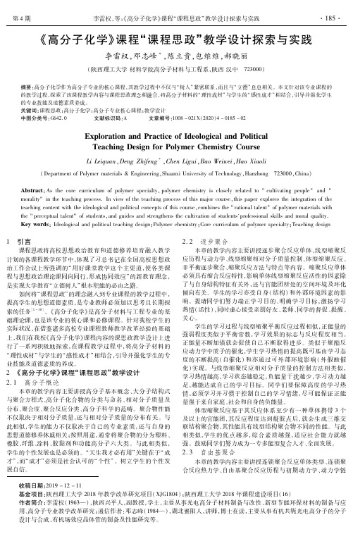 《高分子化学》课程“课程思政”教学设计探索与实践