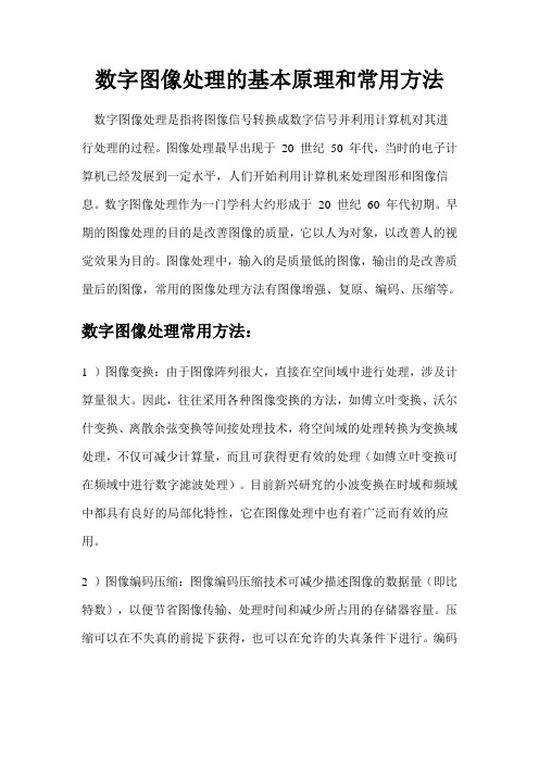 数字图像处理的基本原理和常用方法