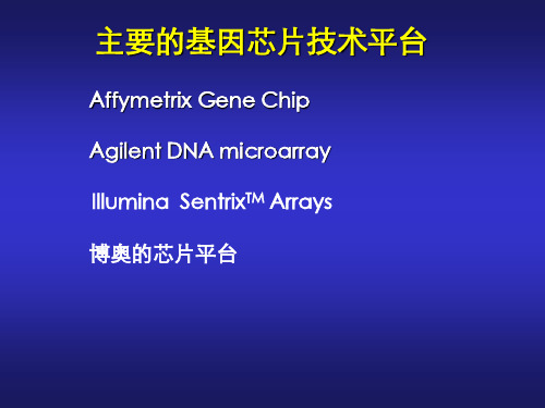 主要的基因芯片技术平台