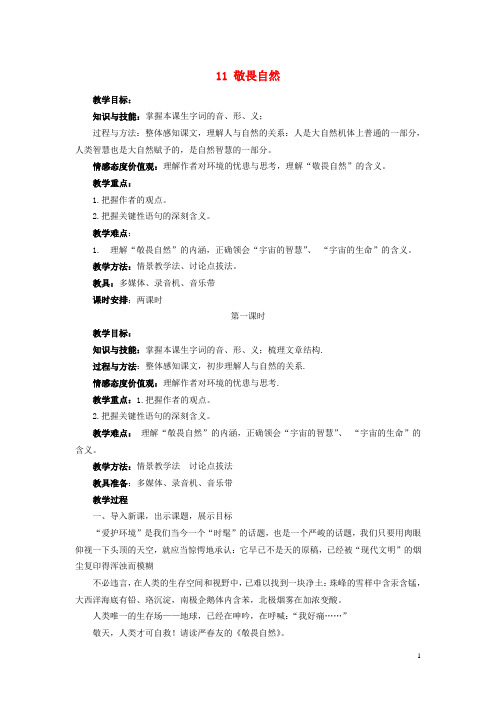 八年级语文下册 11《敬畏自然》教案 新人教版