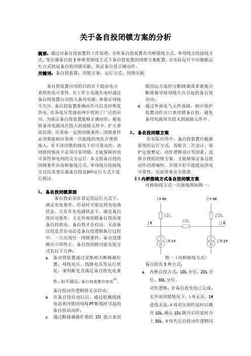 关于备自投闭锁方案的分析