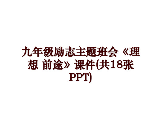 九年级励志主题班会《理想 前途》课件(共18张PPT)