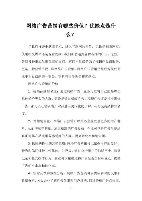 网络广告营销有哪些价值？优缺点是什么？