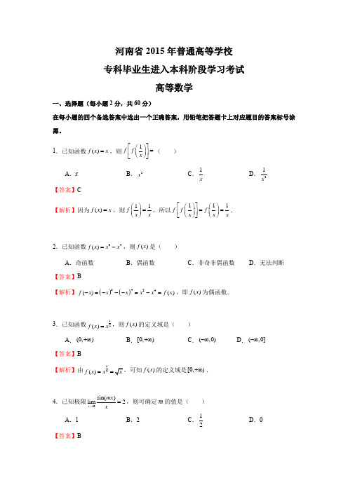 2015年河南专升本高数真题+答案解析