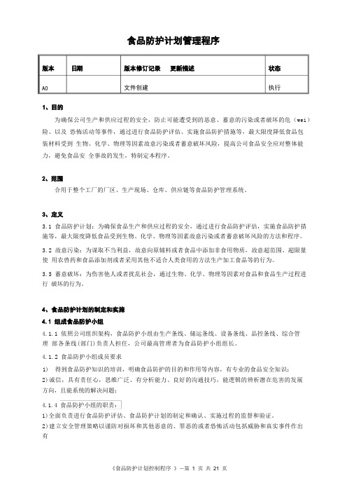 食品防护计划控制程序