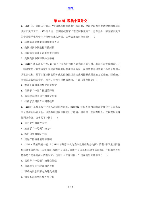 高考历史一轮复习 考点知识针对练 第26练 现代中国外交(含解析)-人教版高三全册历史试题