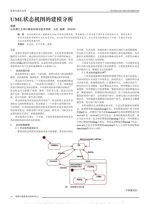 UML状态机图的建模分析