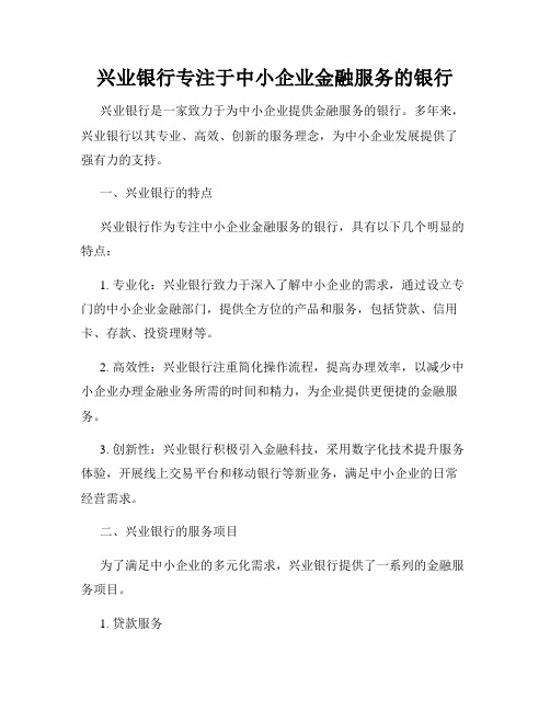 兴业银行专注于中小企业金融服务的银行