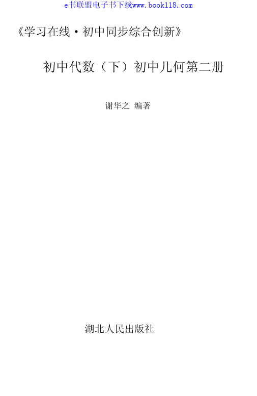 《学习在线·初中同步综合创新》初中代数 下 初中几何第二册