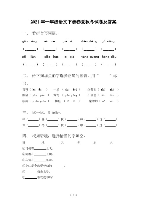 2021年一年级语文下册春夏秋冬试卷及答案