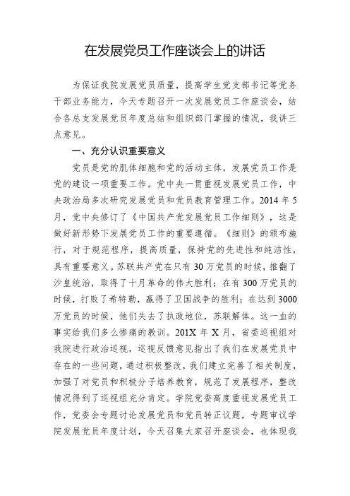 在发展党员工作座谈会上的讲话