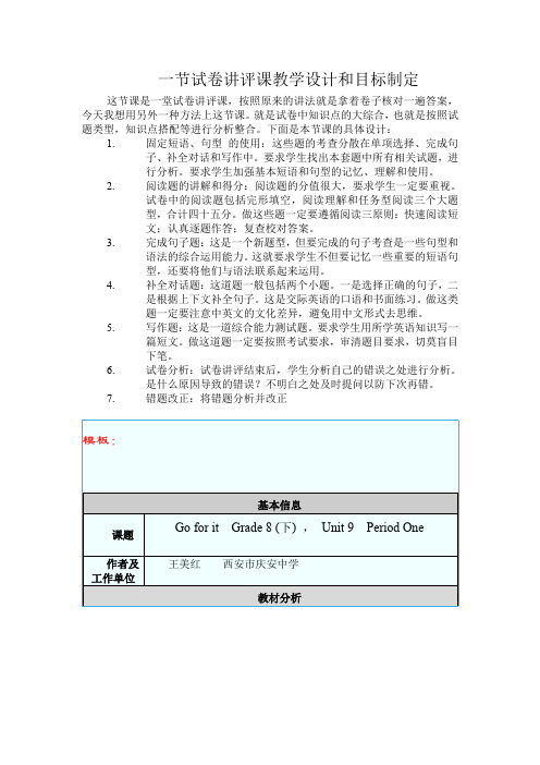 一节试卷讲评课教学设计和目标制定