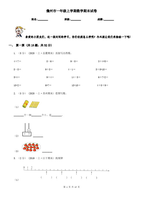 儋州市一年级上学期数学期末试卷