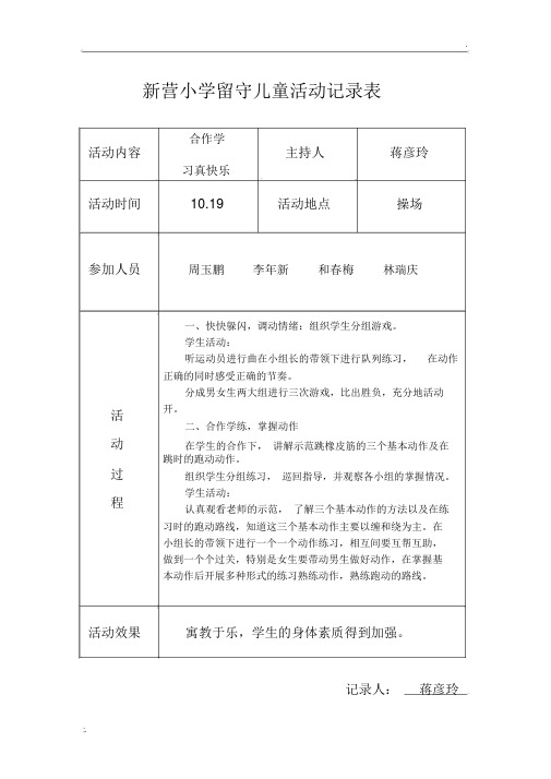 小学留守儿童活动记录 内容 8次