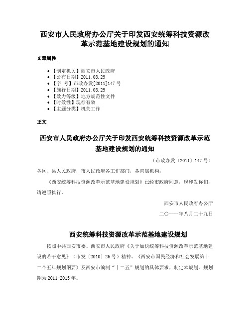 西安市人民政府办公厅关于印发西安统筹科技资源改革示范基地建设规划的通知