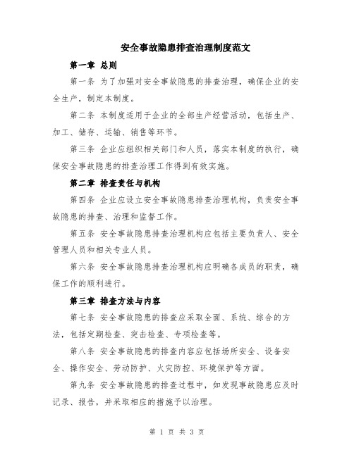 安全事故隐患排查治理制度范文