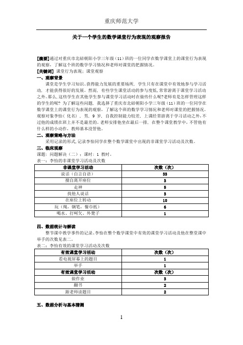 关于一个学生的数学课堂行为表现的观察报告