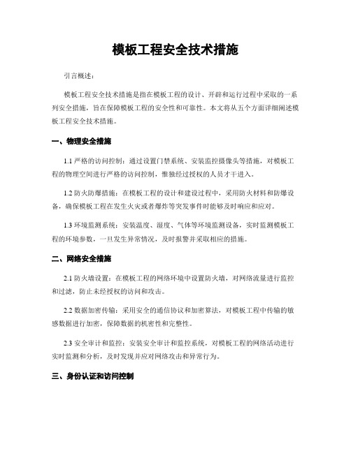 模板工程安全技术措施