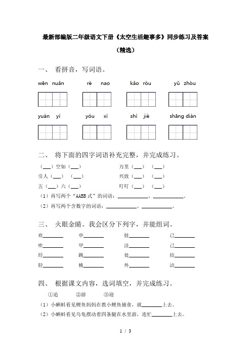 最新部编版二年级语文下册《太空生活趣事多》同步练习及答案(精选)