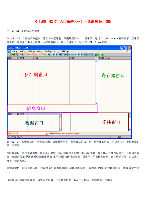 OllyDBG2.01软件调试入门教程