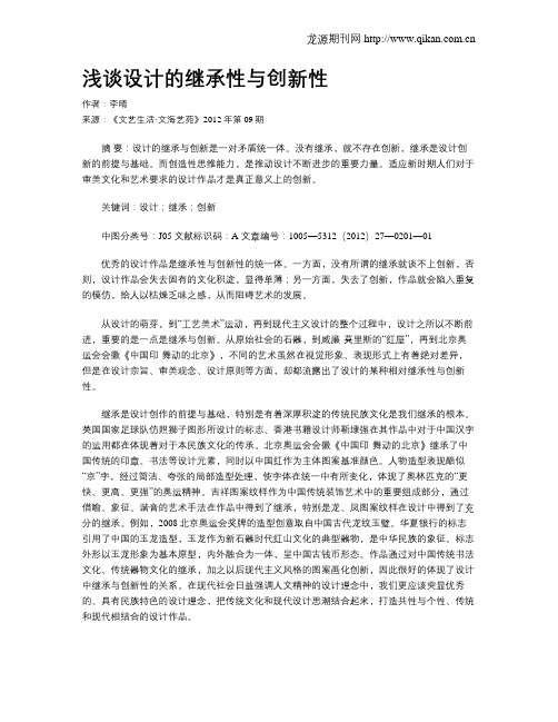 浅谈设计的继承性与创新性