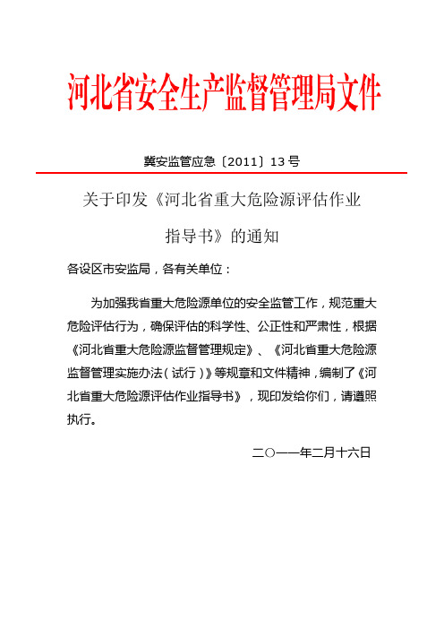 河北省重大危险源评估作业指导书冀安监管应急〔〕号