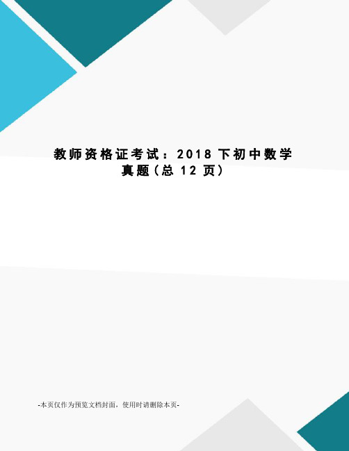 教师资格证考试：2018下初中数学真题