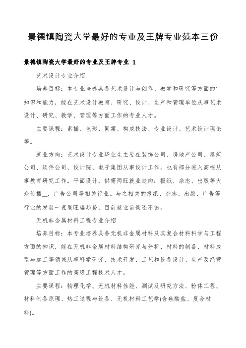 景德镇陶瓷大学最好的专业及王牌专业范本三份