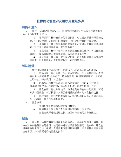 杜仲的功能主治及用法用量是多少